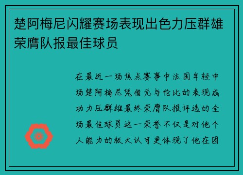 楚阿梅尼闪耀赛场表现出色力压群雄荣膺队报最佳球员