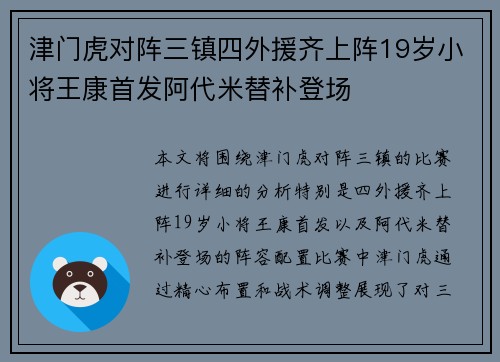 津门虎对阵三镇四外援齐上阵19岁小将王康首发阿代米替补登场