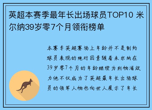 英超本赛季最年长出场球员TOP10 米尔纳39岁零7个月领衔榜单