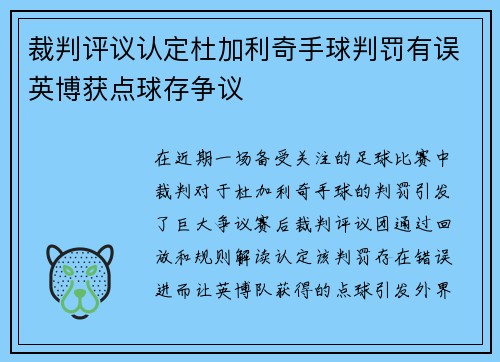 裁判评议认定杜加利奇手球判罚有误英博获点球存争议