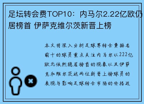 足坛转会费TOP10：内马尔2.22亿欧仍居榜首 伊萨克维尔茨新晋上榜