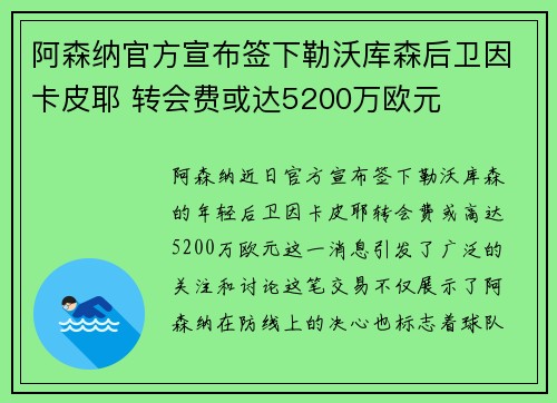 阿森纳官方宣布签下勒沃库森后卫因卡皮耶 转会费或达5200万欧元