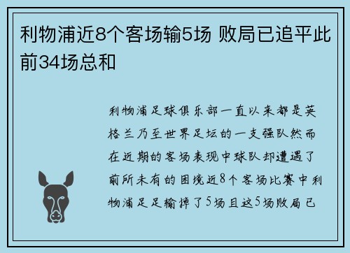 利物浦近8个客场输5场 败局已追平此前34场总和