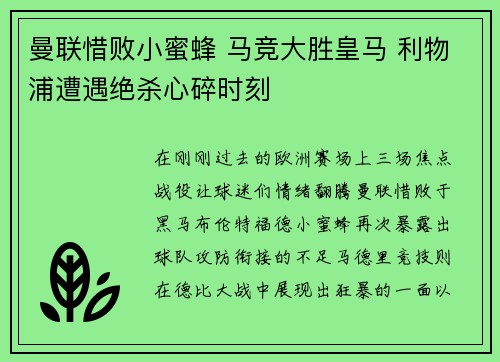 曼联惜败小蜜蜂 马竞大胜皇马 利物浦遭遇绝杀心碎时刻