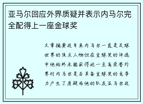 亚马尔回应外界质疑并表示内马尔完全配得上一座金球奖