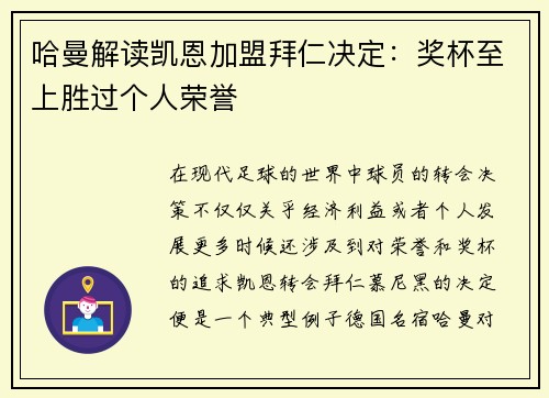 哈曼解读凯恩加盟拜仁决定：奖杯至上胜过个人荣誉