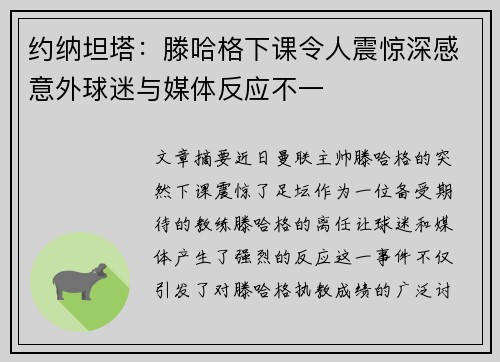 约纳坦塔：滕哈格下课令人震惊深感意外球迷与媒体反应不一