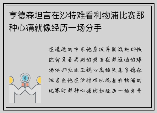 亨德森坦言在沙特难看利物浦比赛那种心痛就像经历一场分手