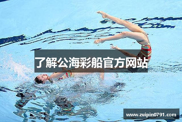 了解公海彩船官方网站
