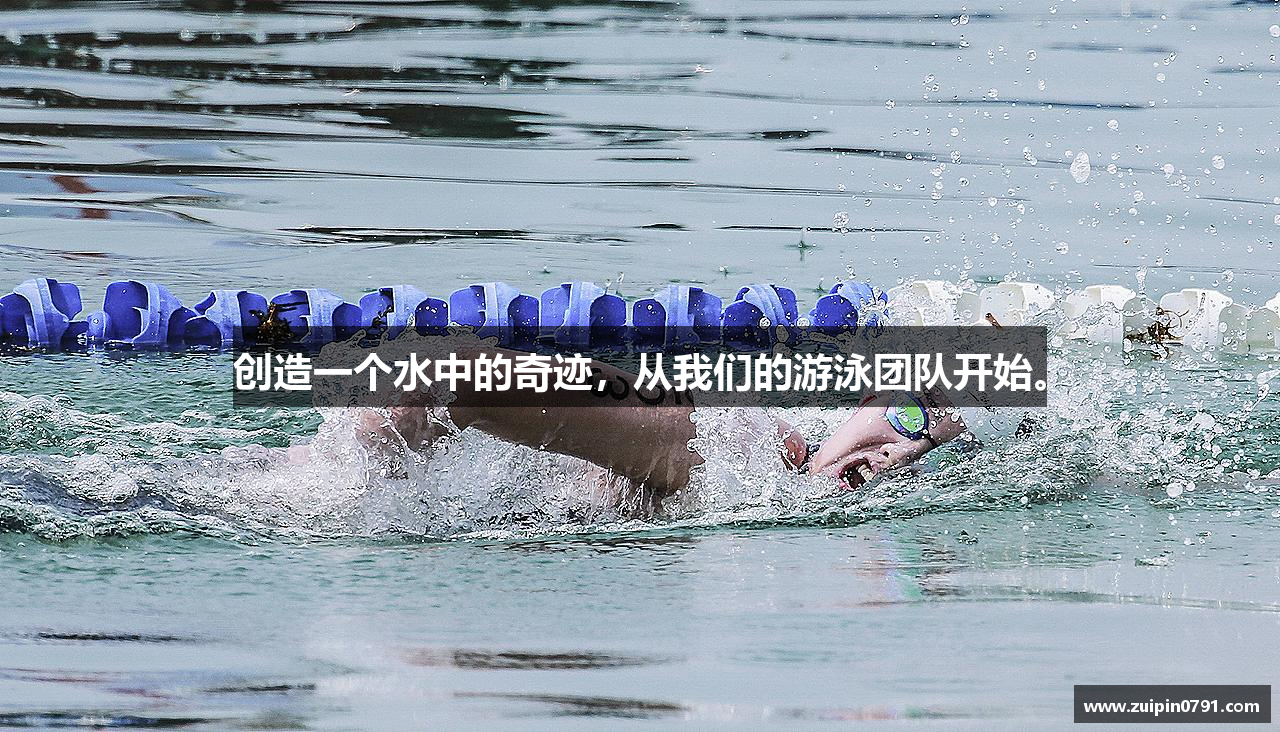 创造一个水中的奇迹，从我们的游泳团队开始。