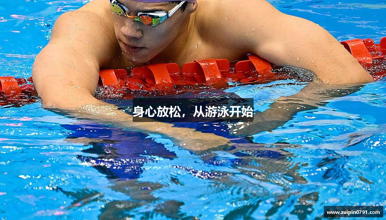 身心放松，从游泳开始
