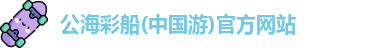 公海彩船官方网站
